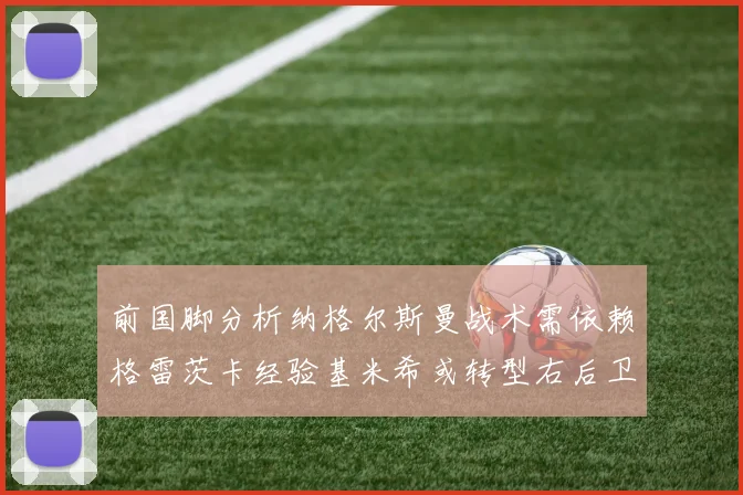 前国脚分析纳格尔斯曼战术需依赖格雷茨卡经验基米希或转型右后卫