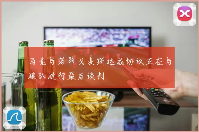 马竞与若昂戈麦斯达成协议正在与狼队进行最后谈判