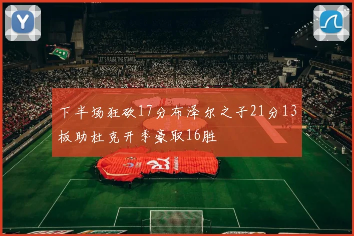 下半场狂砍17分布泽尔之子21分13板助杜克开季豪取16胜