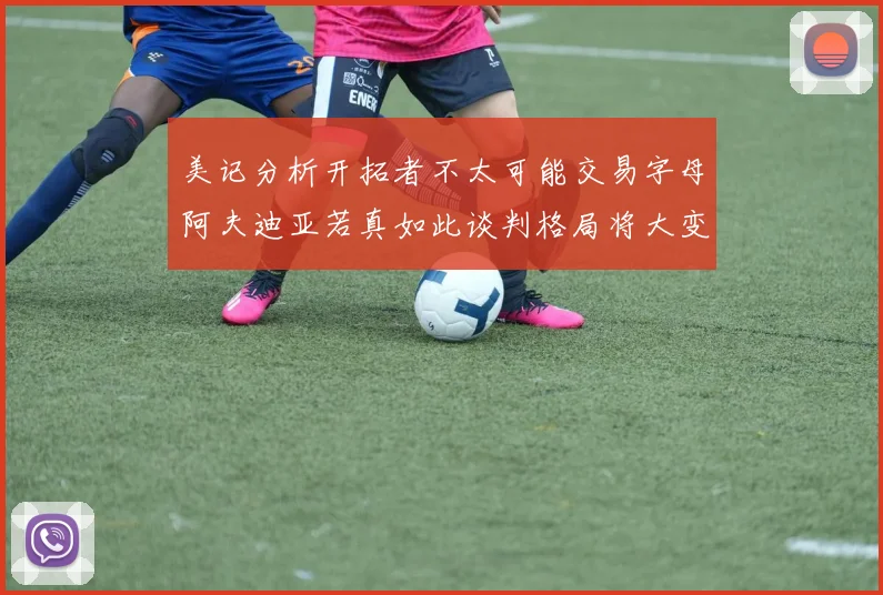 美记分析开拓者不太可能交易字母阿夫迪亚若真如此谈判格局将大变