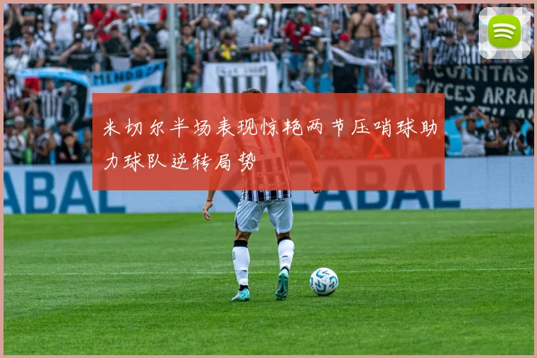米切尔半场表现惊艳两节压哨球助力球队逆转局势