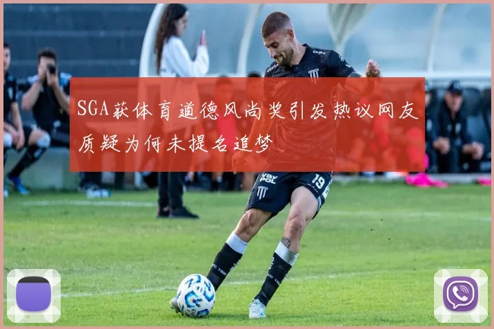 SGA获体育道德风尚奖引发热议网友质疑为何未提名追梦